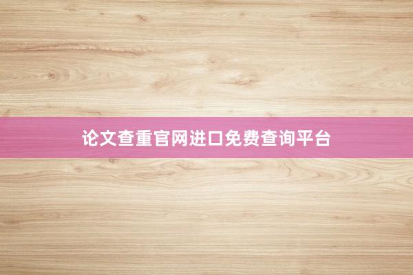 论文查重官网进口免费查询平台