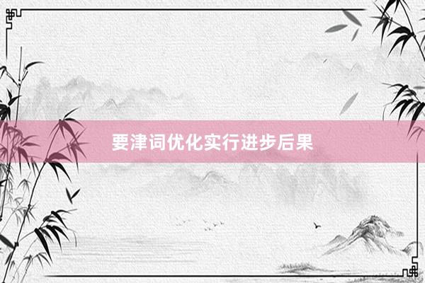 要津词优化实行进步后果