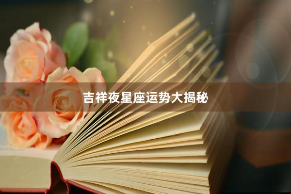 吉祥夜星座运势大揭秘